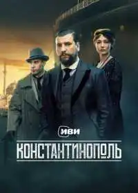 Константинополь